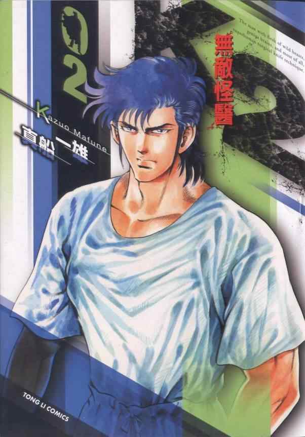 无敌怪医K2第2卷图