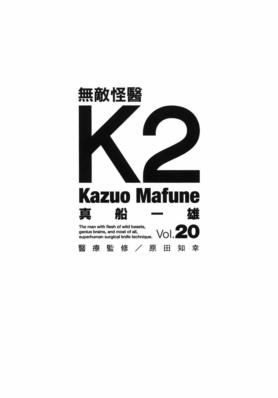 无敌怪医K2第20卷图