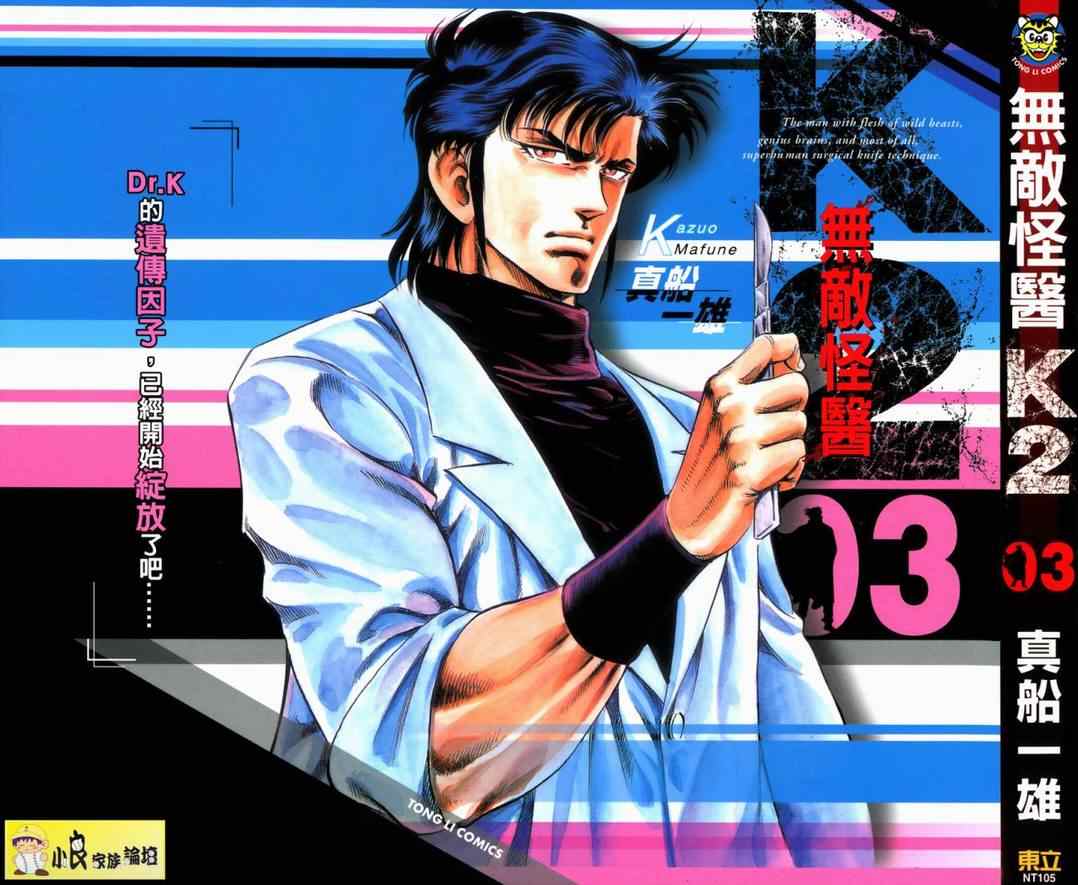 无敌怪医K2第3卷图