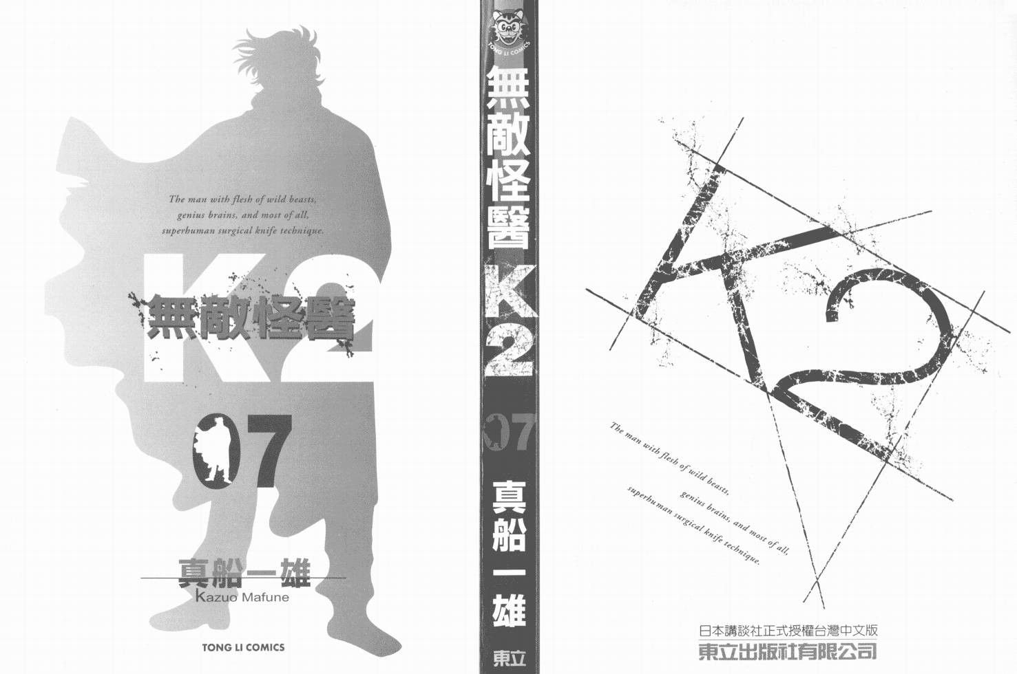 无敌怪医K2第7卷图