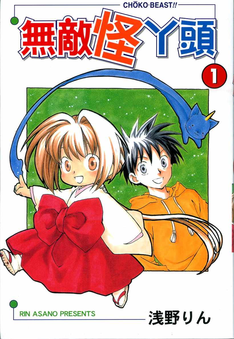 无敌怪丫头第1卷图