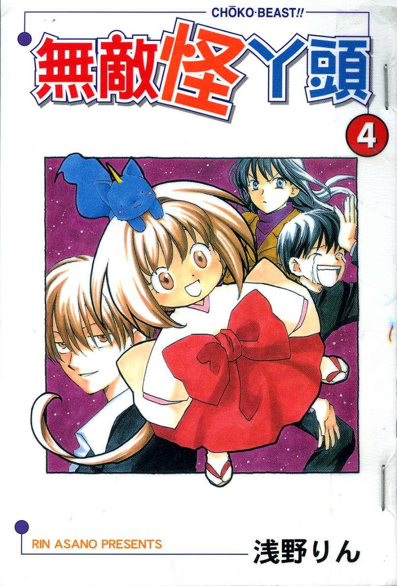 无敌怪丫头第4卷图