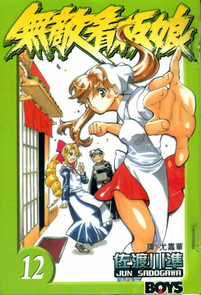 无敌看板娘第12卷图