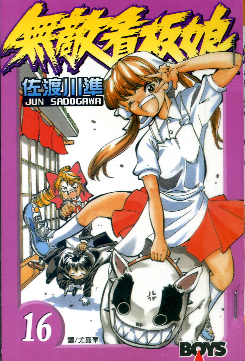 无敌看板娘第16卷图