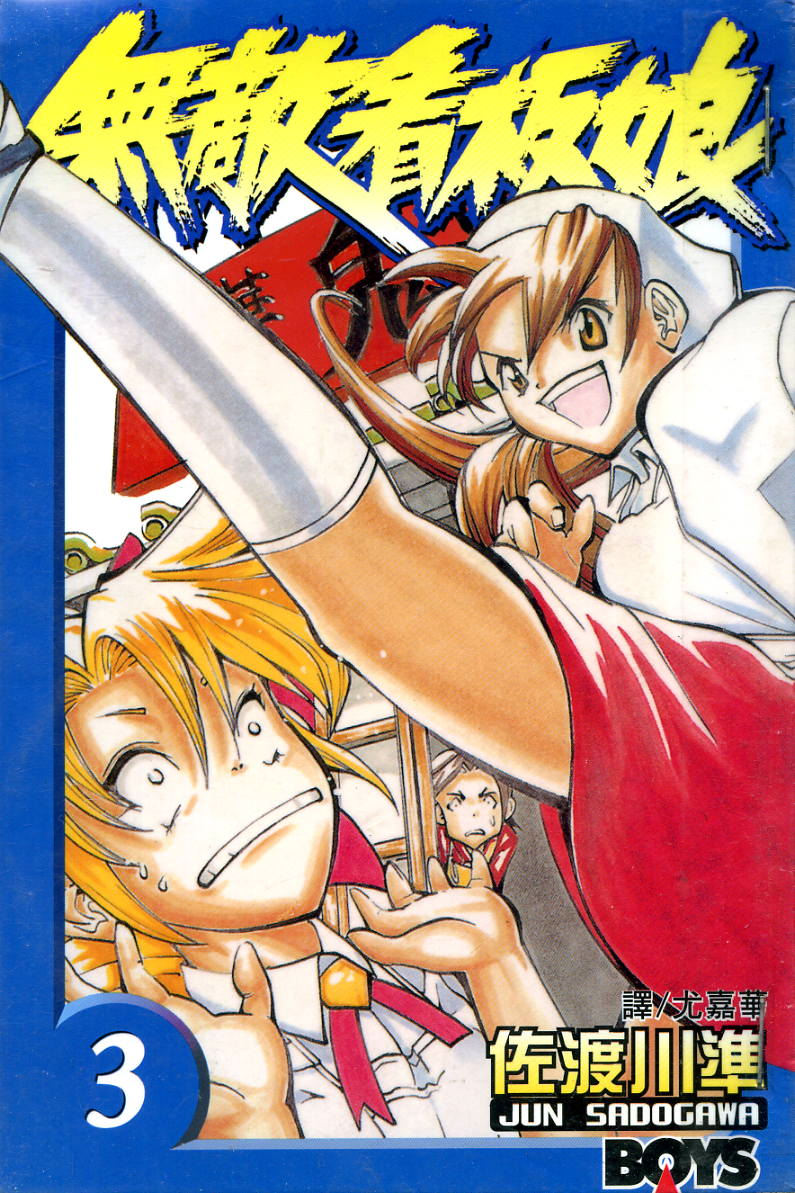 无敌看板娘第3卷图