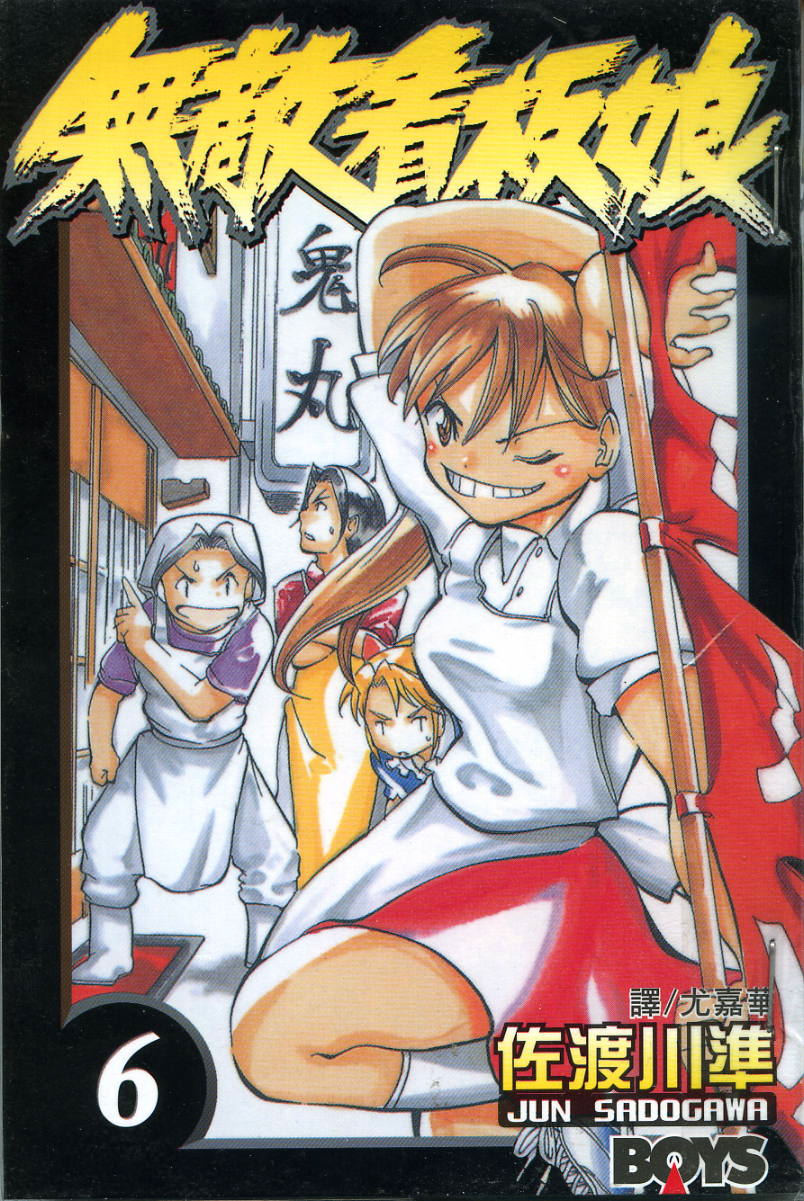 无敌看板娘第6卷图