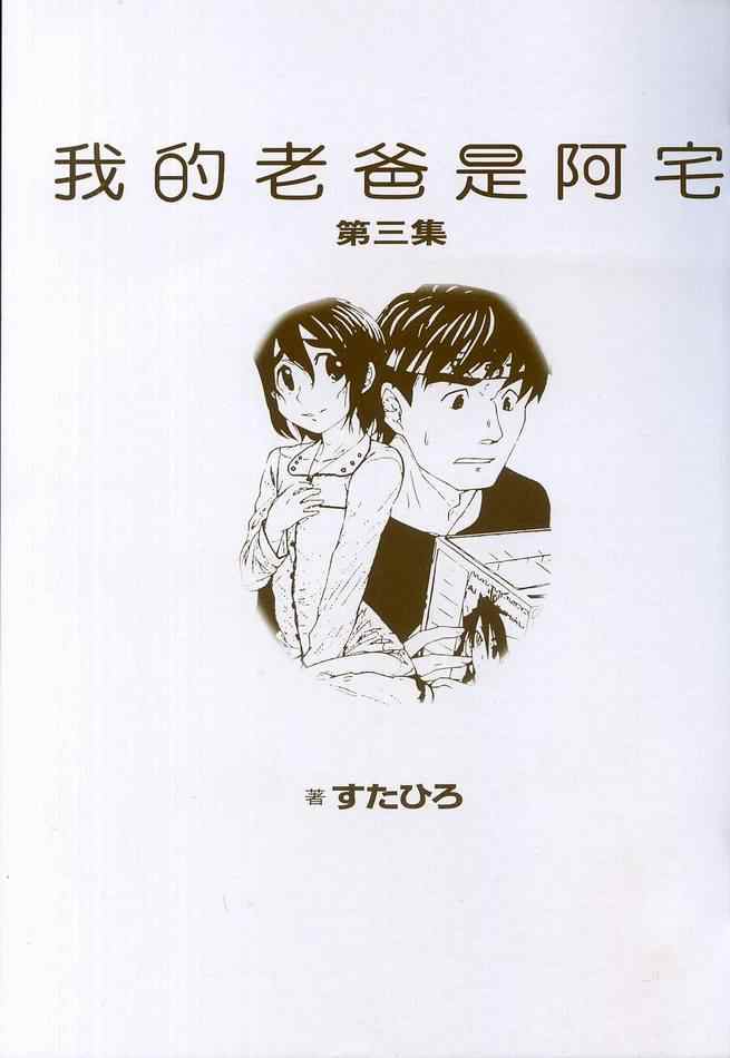 我的老爸是阿宅第3卷图