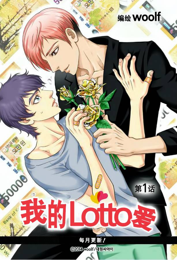 我的Lotto爱 第1话 第0页