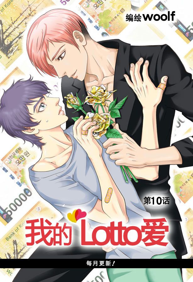 我的Lotto爱 第10话 第1页