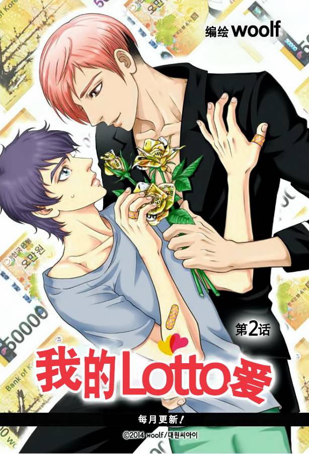 我的Lotto爱 第2话 第0页