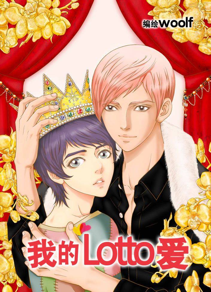 我的Lotto爱 第3话 第0页