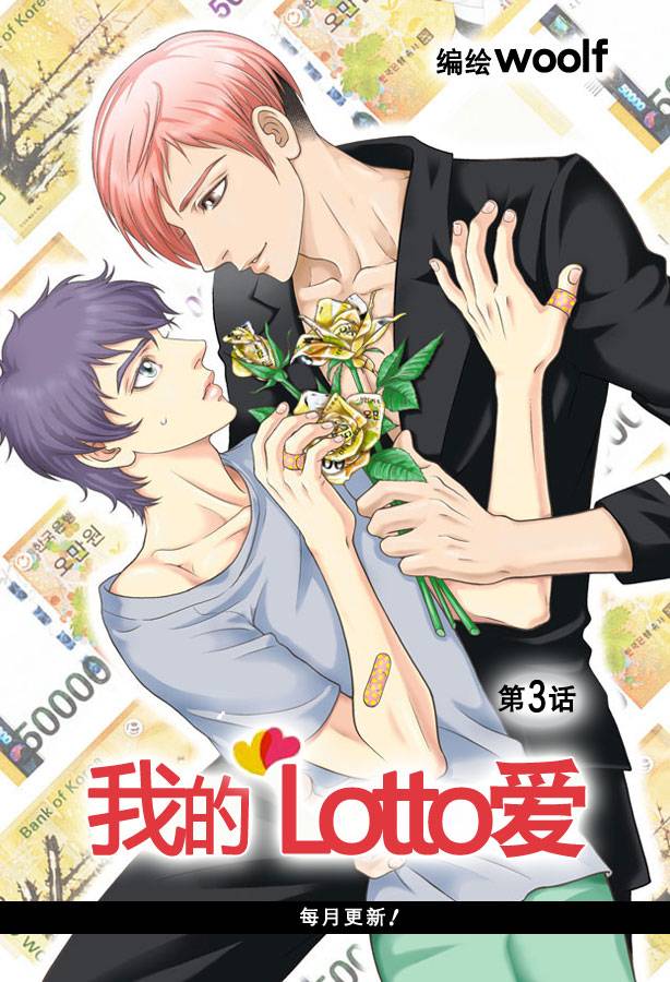 我的Lotto爱 第3话 第1页