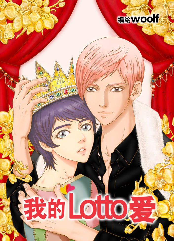 我的Lotto爱 第4话 第0页