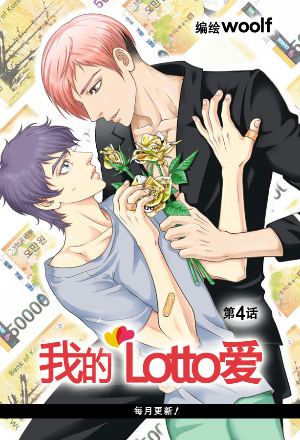 我的Lotto爱 第4话 第1页