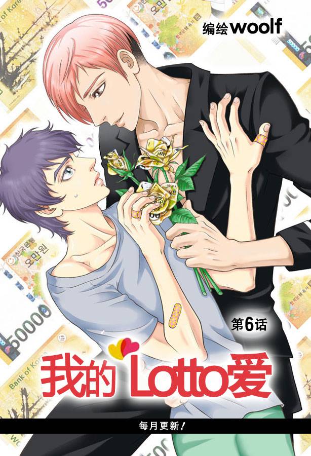 我的Lotto爱 第6话 第1页