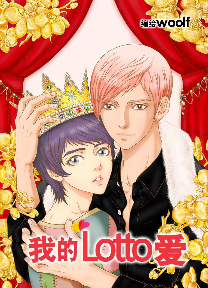 我的Lotto爱 第9话 第0页