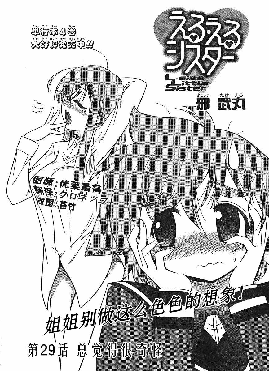 我的L-size妹妹第29话图