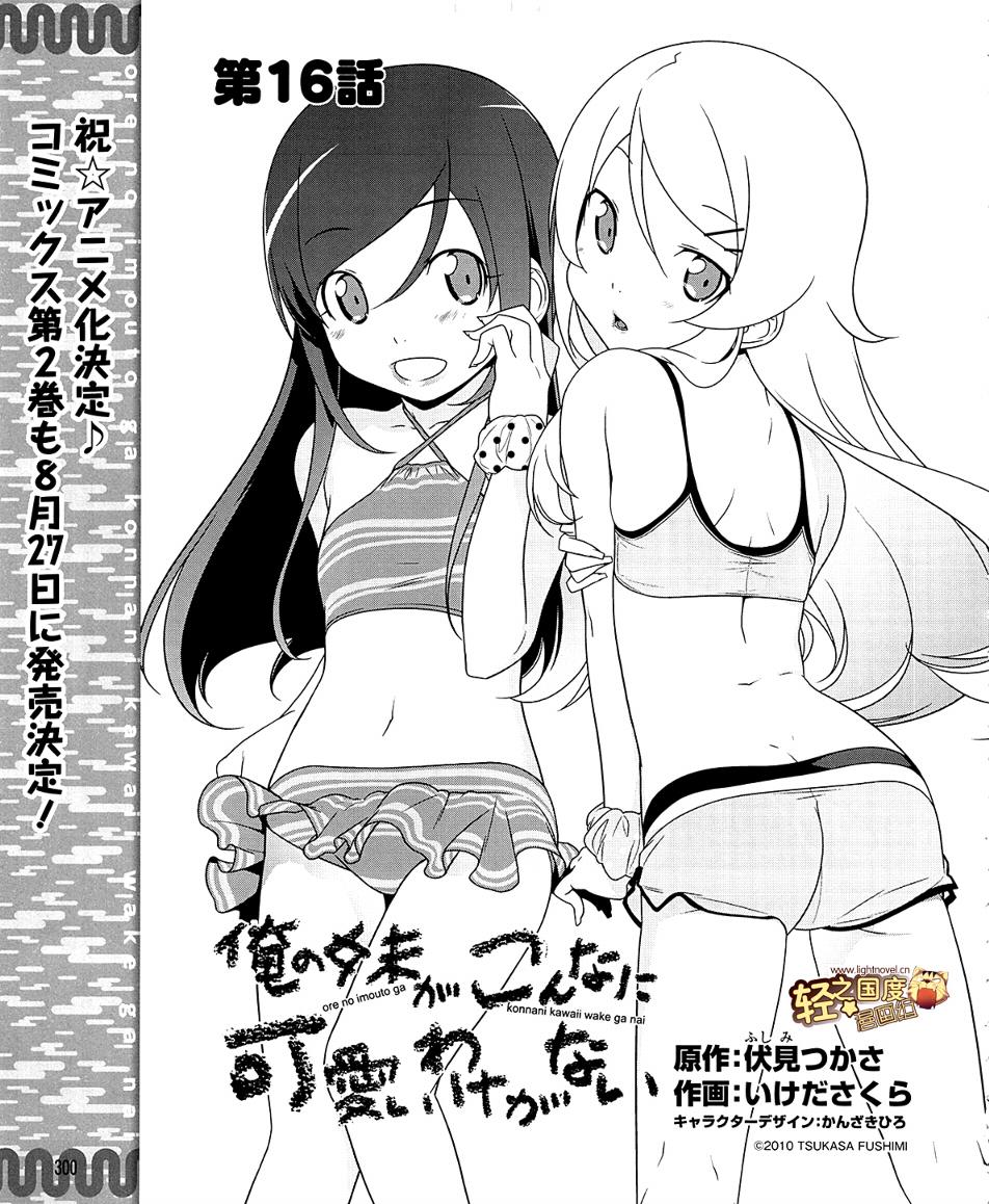 我的妹妹不可能那么可爱第16话图