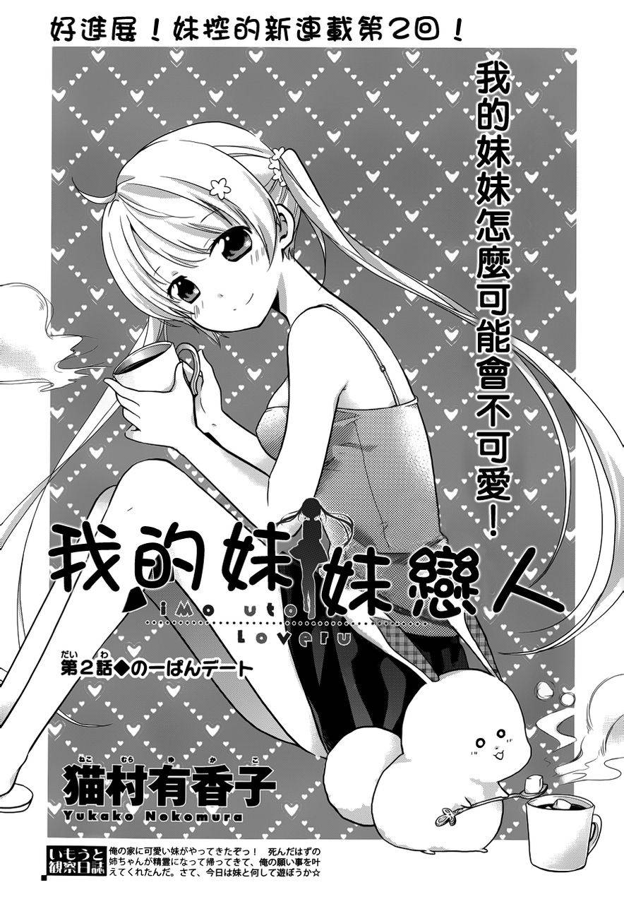 我的妹妹恋人第2话图