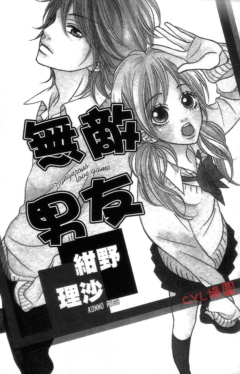 无敌男友第1话图