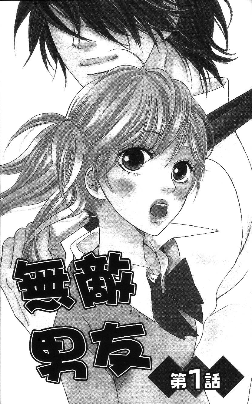 无敌男友第1话图