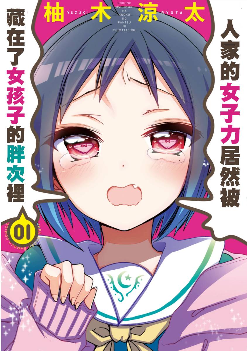 我的女子力在那女孩的胖次里第1话图