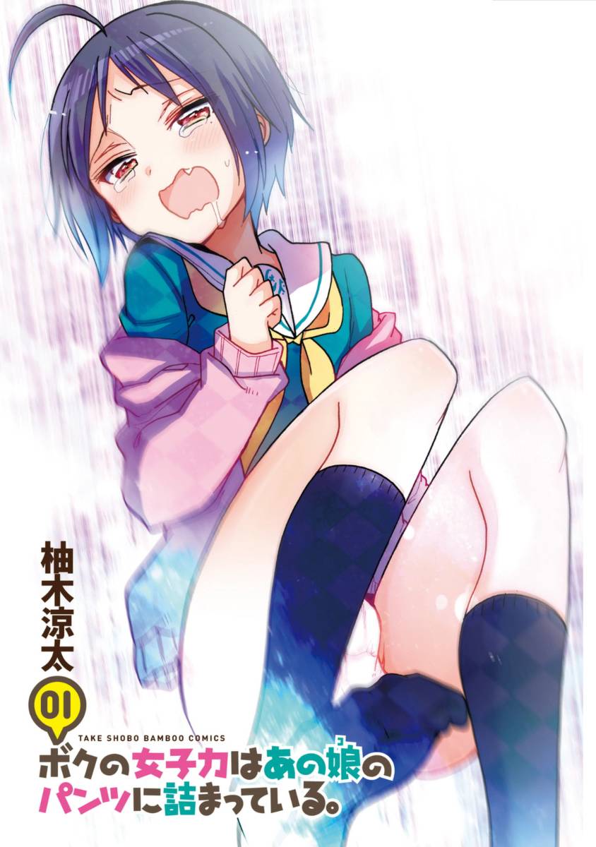 我的女子力在那女孩的胖次里第1话图