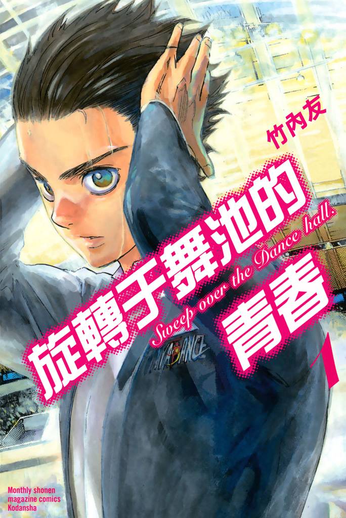 舞动青春 第1卷 第0页