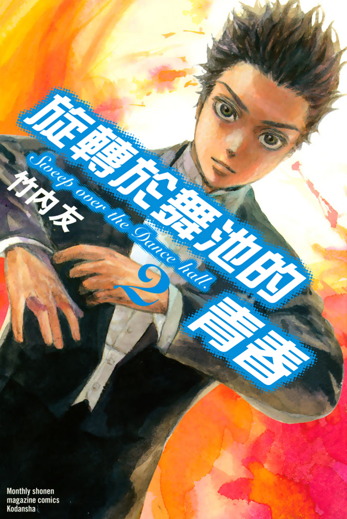 舞动青春 第2卷 第0页