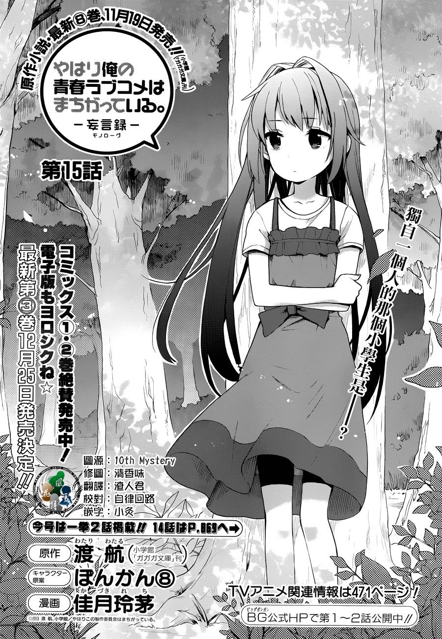 我的青春恋爱喜剧果然有问题第15话图