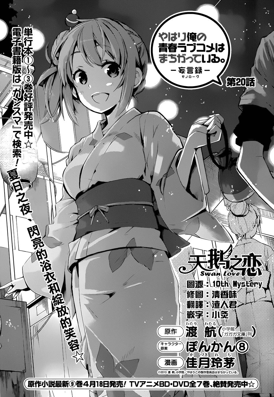我的青春恋爱喜剧果然有问题第20话图