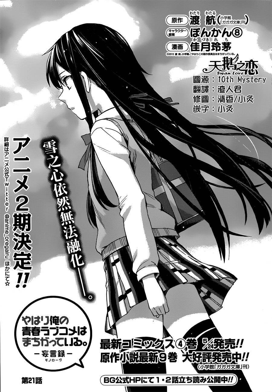 我的青春恋爱喜剧果然有问题第21话图