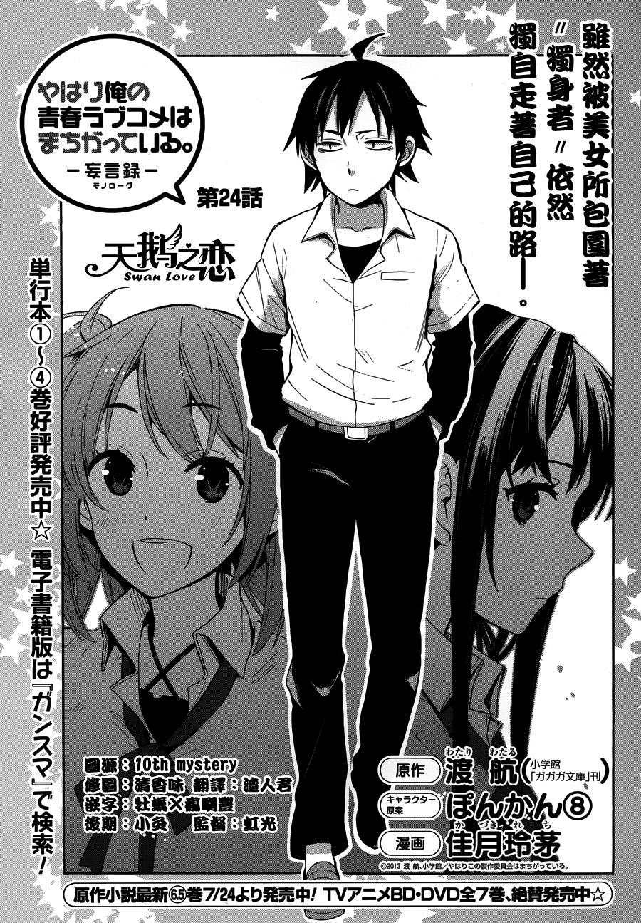 我的青春恋爱喜剧果然有问题第24话图