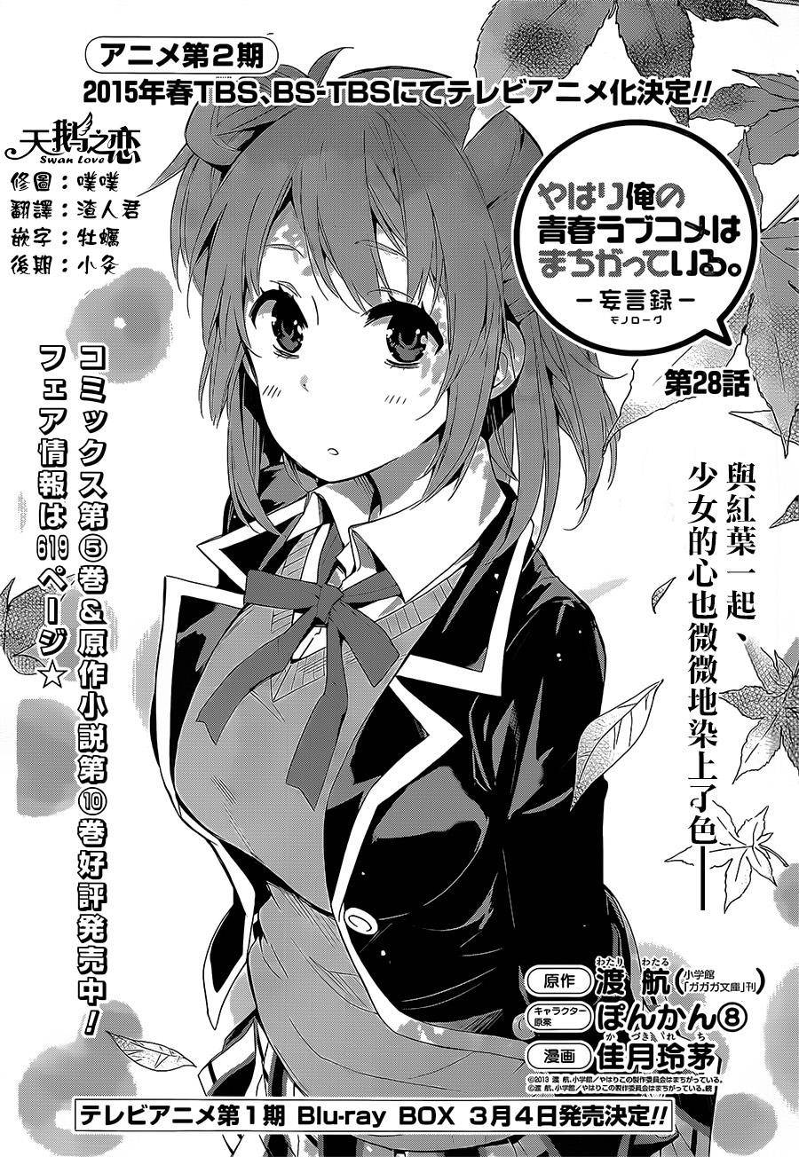 我的青春恋爱喜剧果然有问题第28话图