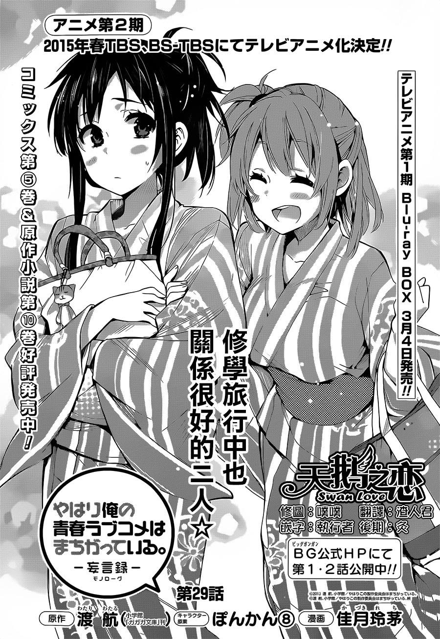 我的青春恋爱喜剧果然有问题第29话图