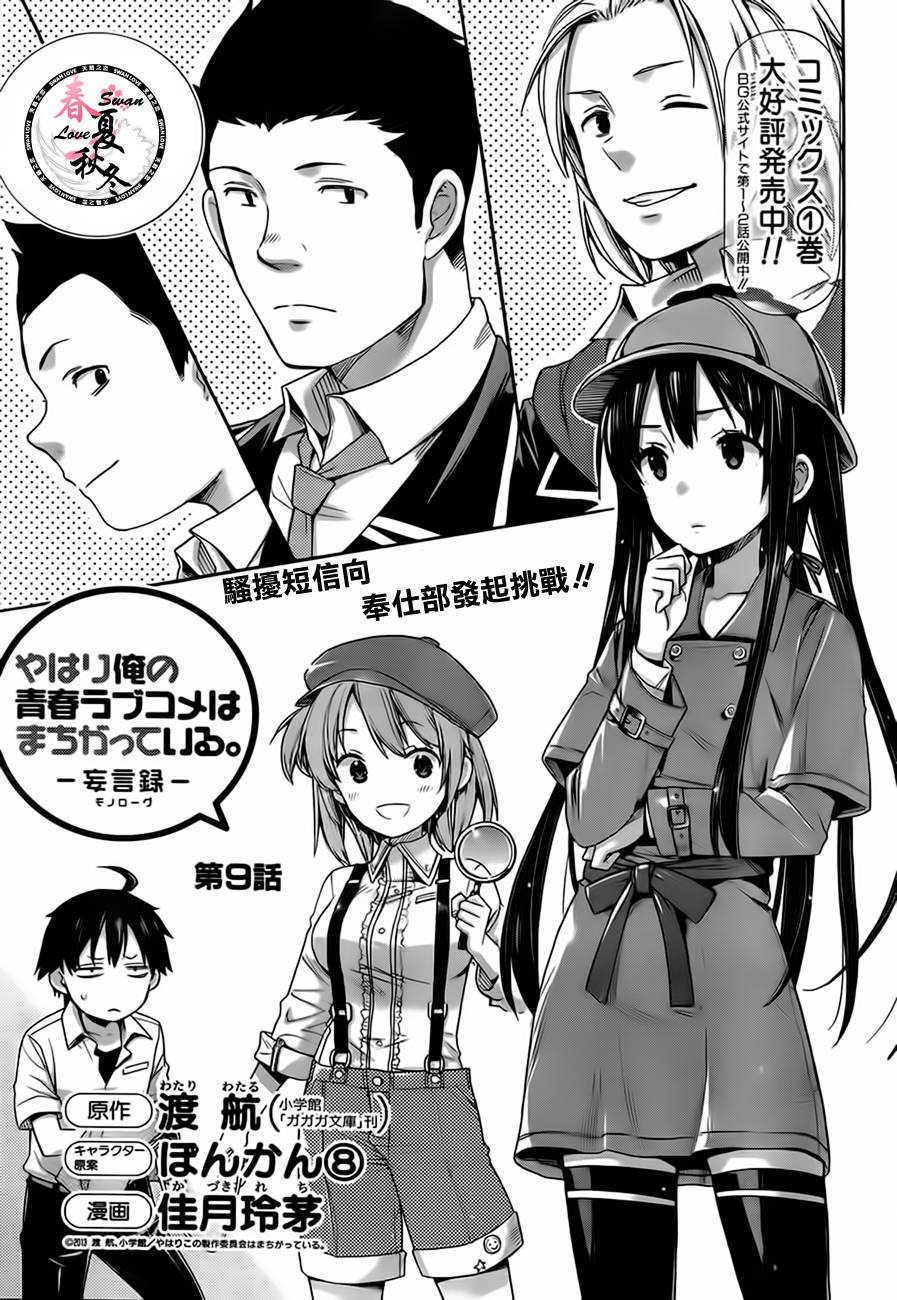 我的青春恋爱喜剧果然有问题第9话图