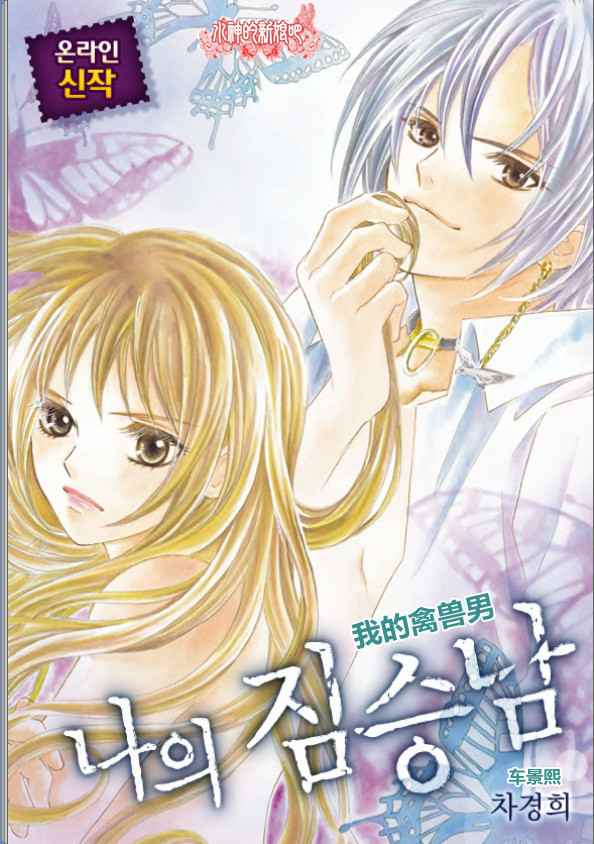 我的禽兽男第1话图