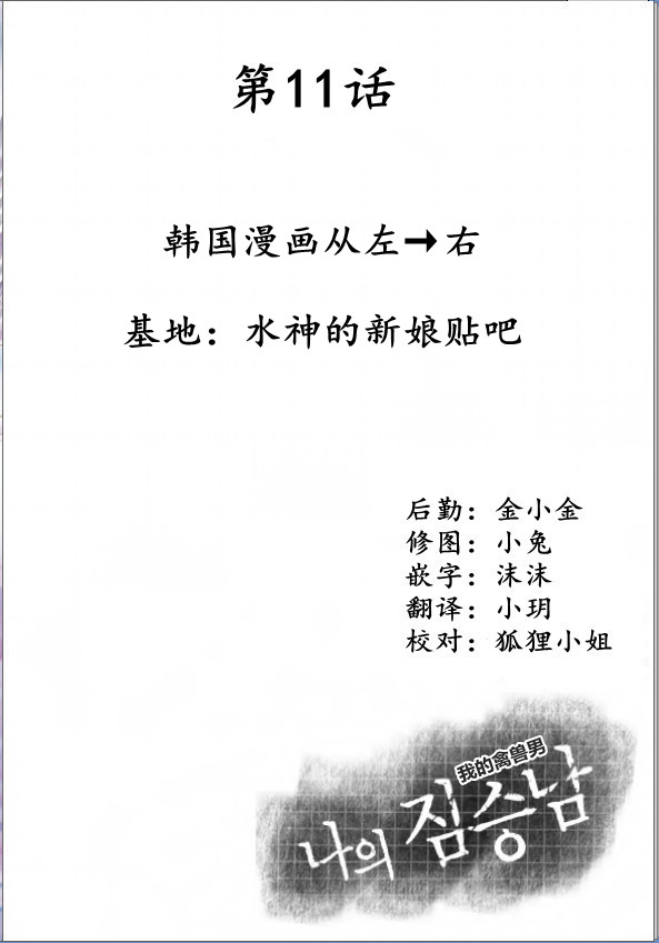 我的禽兽男第11话图