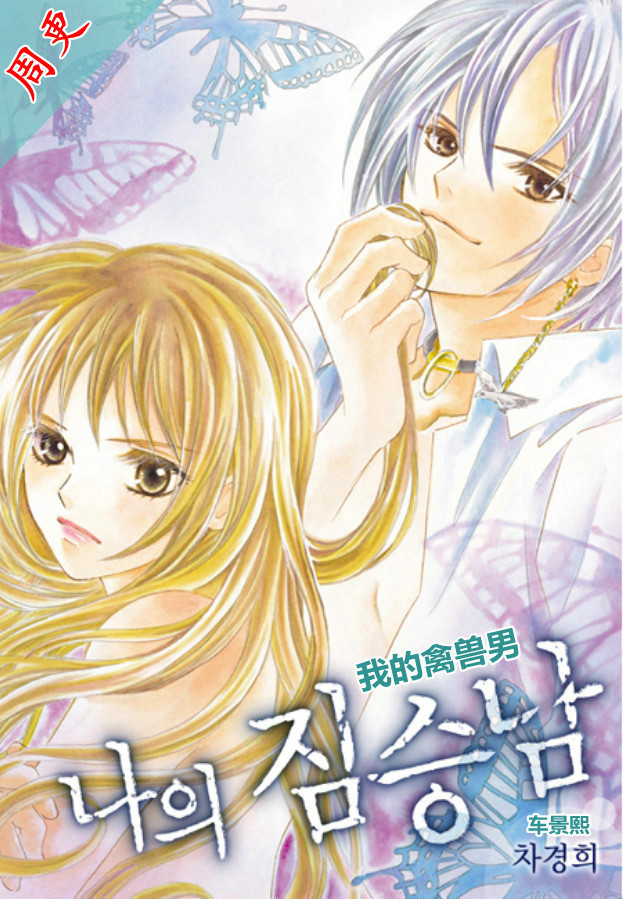 我的禽兽男第12话图