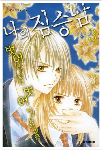 我的禽兽男第13话图