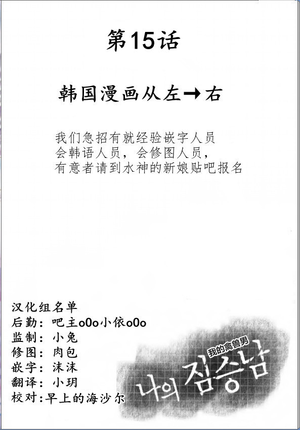 我的禽兽男第15话图