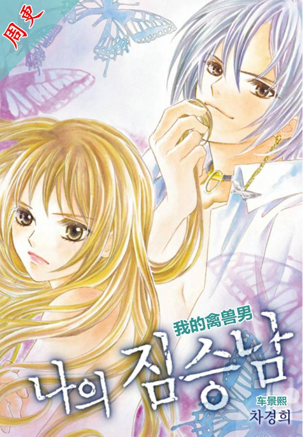 我的禽兽男第18话图