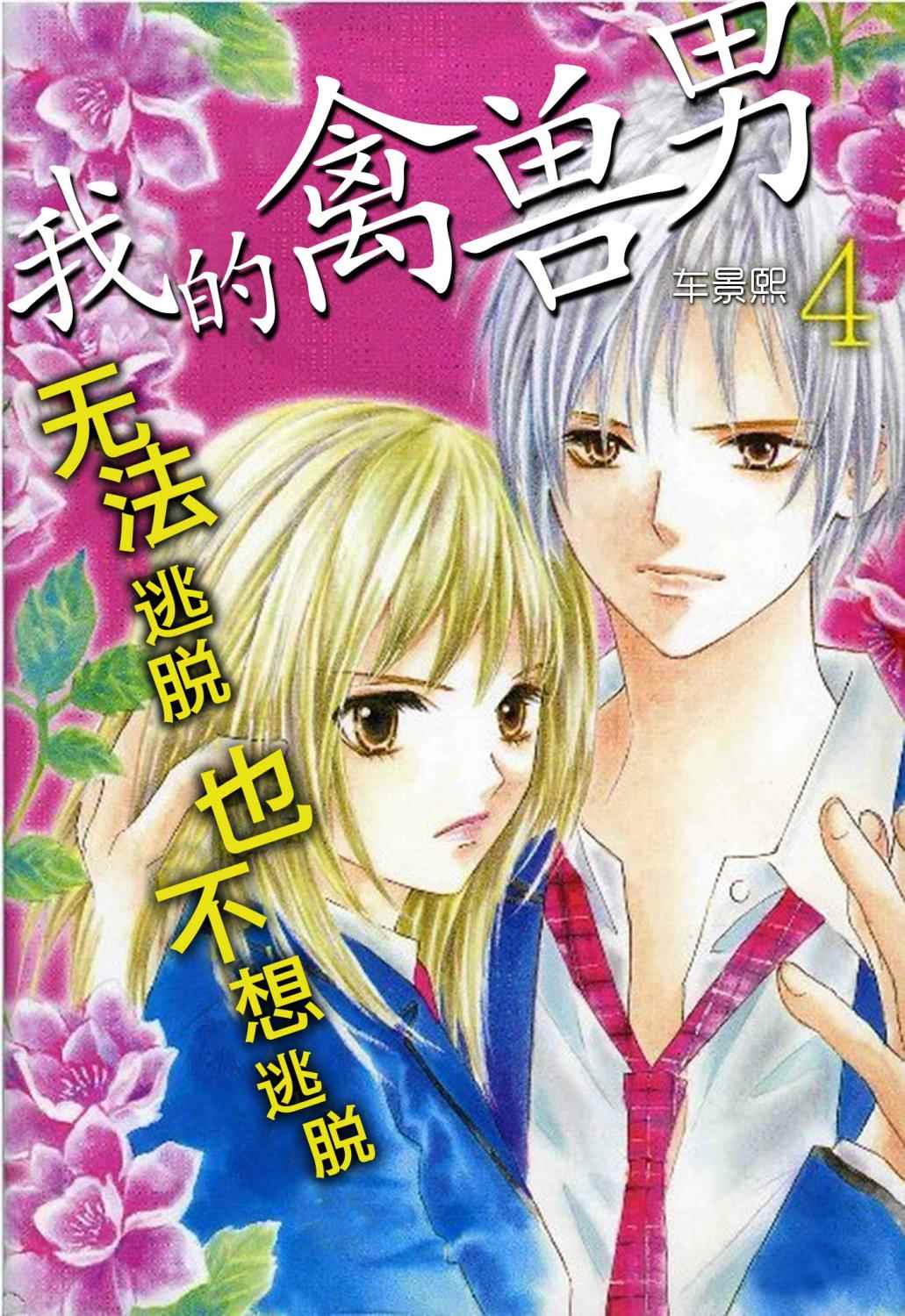 我的禽兽男第19话图