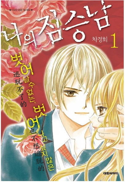 我的禽兽男第2话图