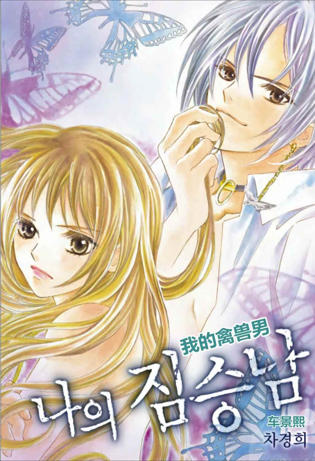 我的禽兽男第20话图