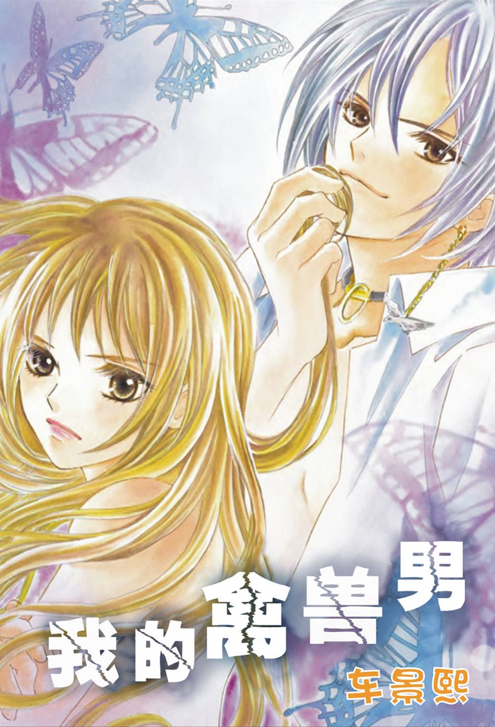 我的禽兽男第24话图