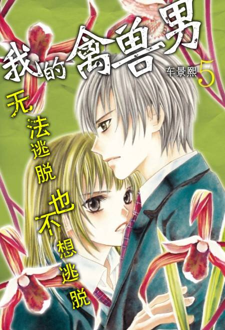 我的禽兽男第25话图