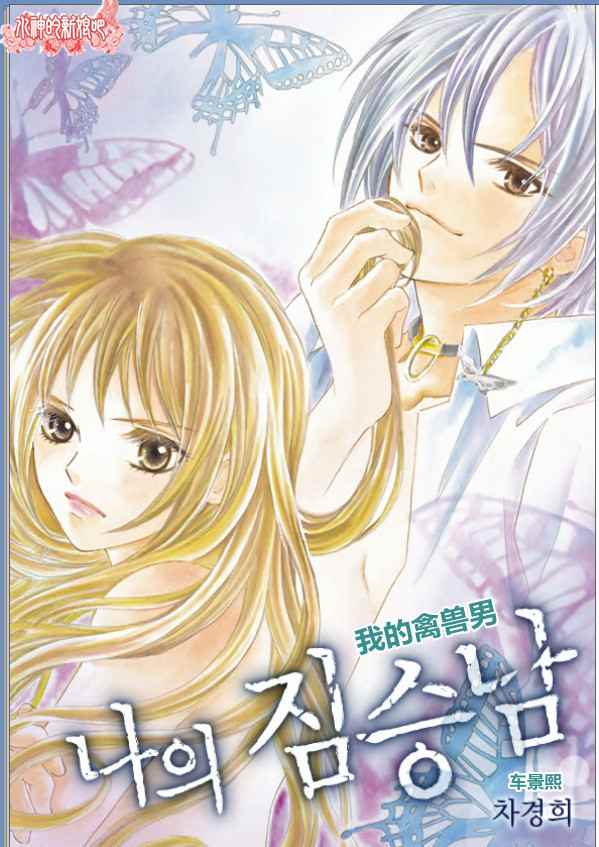 我的禽兽男第3话图