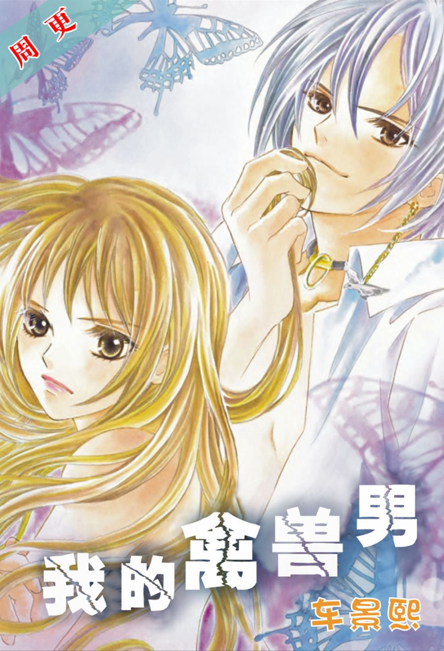 我的禽兽男第30话图