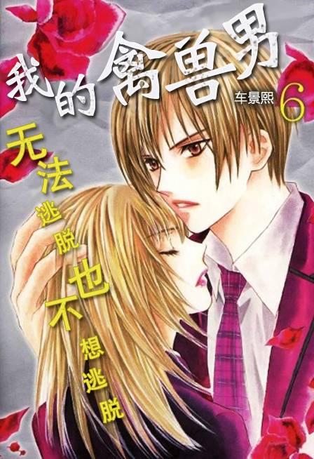 我的禽兽男第34话图